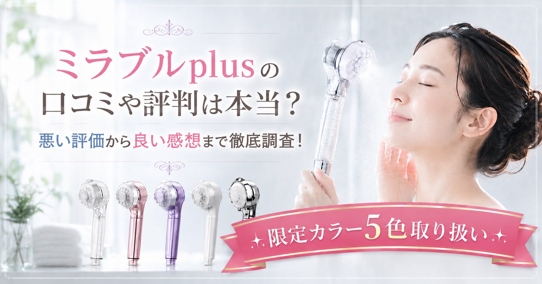 ミラブルのシャワーヘッドと女性が使用している画像