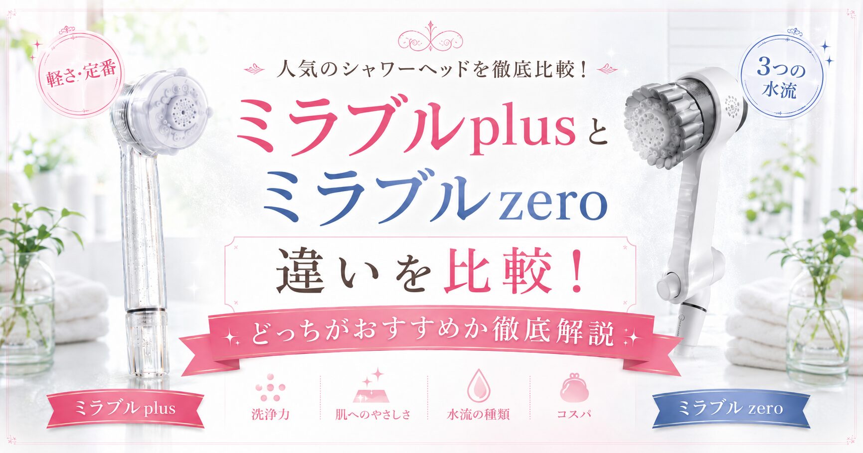ミラブルplusとミラブルzeroの違いを比較し、軽さや水流の特徴からどちらがおすすめか紹介するアイキャッチ画像